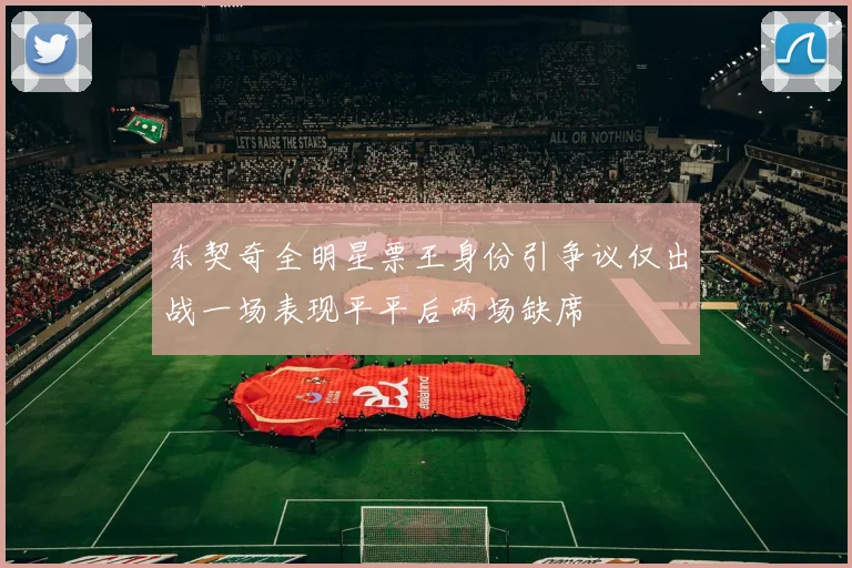 东契奇全明星票王身份引争议仅出战一场表现平平后两场缺席