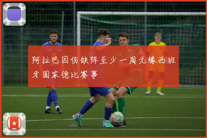 阿拉巴因伤缺阵至少一周无缘西班牙国家德比赛事