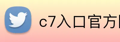 c7入口官方网站 Logo