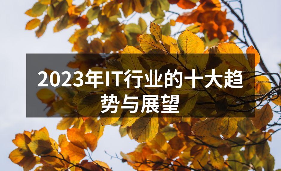 2023年IT行业的十大趋势与展望