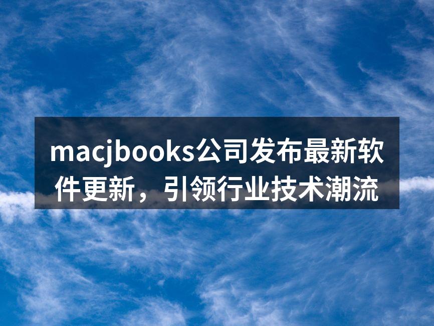 macjbooks公司发布最新软件更新，