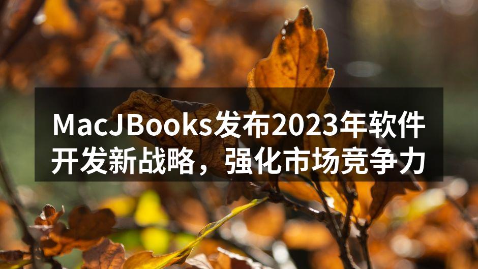 MacJBooks发布2023年软件开发