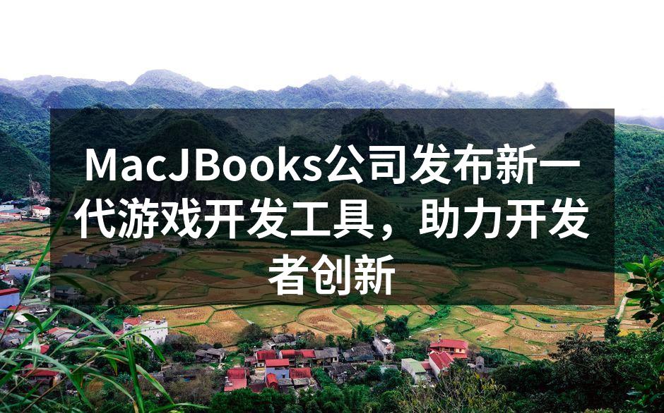 MacJBooks公司发布新一代游戏开发