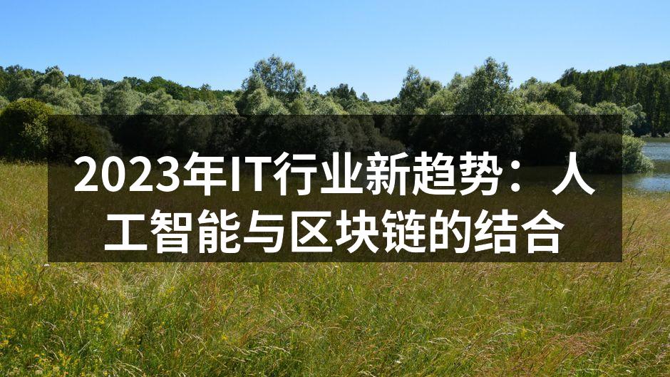 2023年IT行业新趋势:人工智能与区块