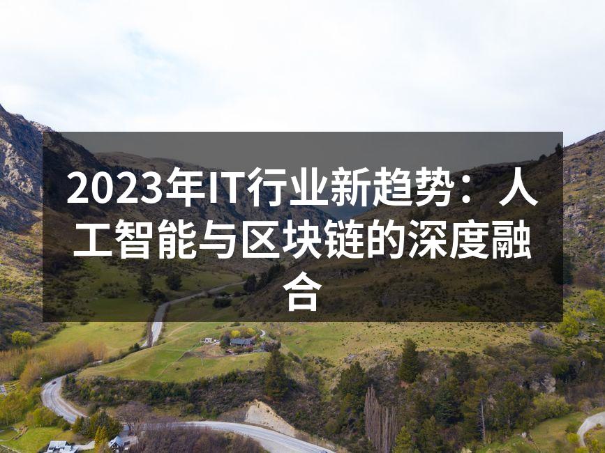 2023年IT行业新趋势：人工智能与区块