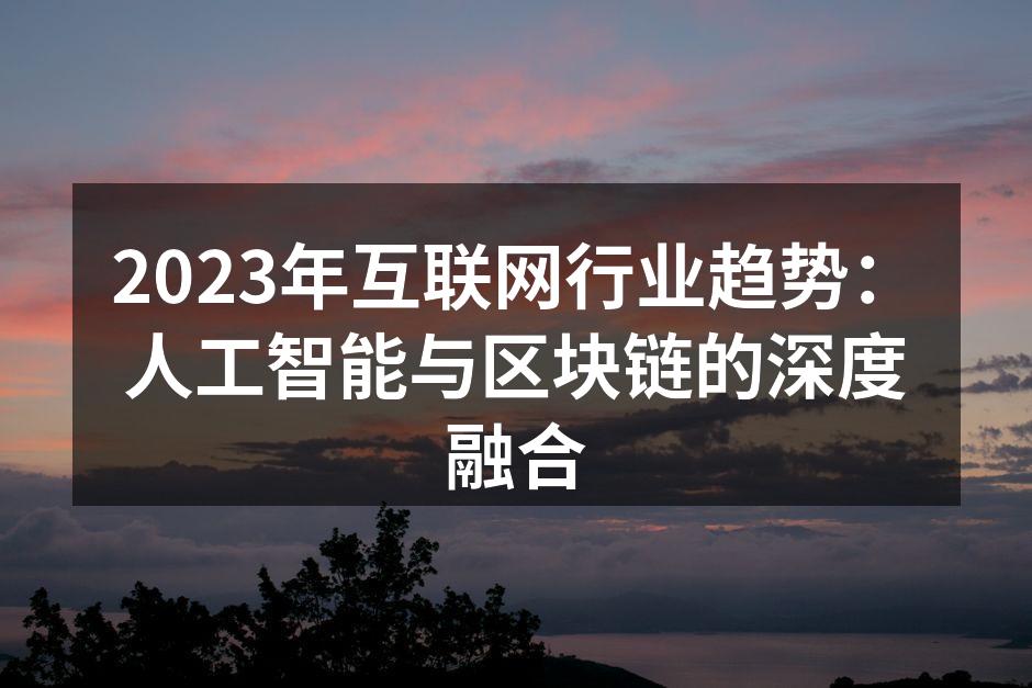 2023年互联网行业趋势:人工智能与区块