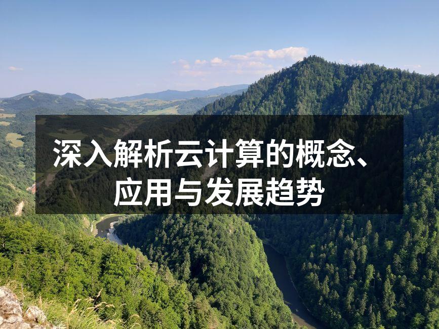 深入解析云计算的概念、应用与发展趋势