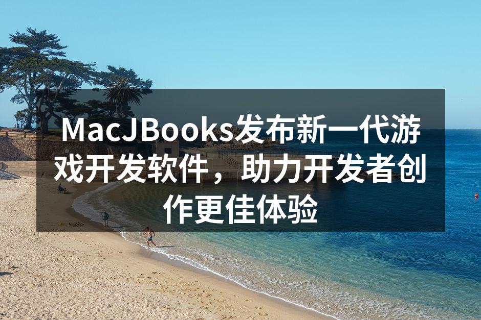 MacJBooks发布新一代游戏开发软件