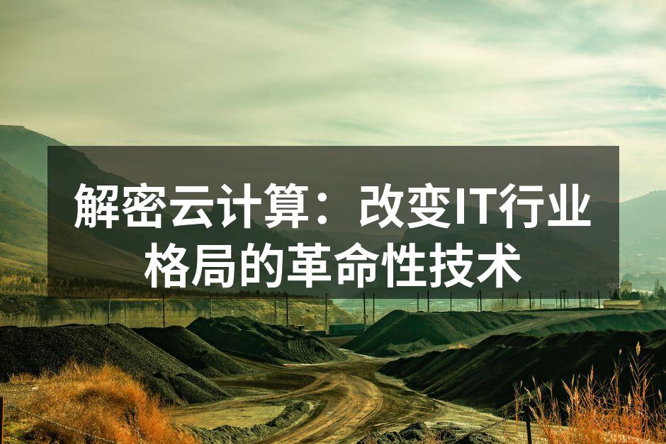 解密云计算：改变IT行业格局的革命性技术